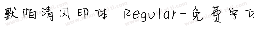 默陌清风印体 Regular字体转换